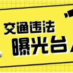资兴：“戴帽工程”，“摩电”车辆交通违法曝光台（2026年第22期）