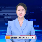 《资兴新闻》20261015