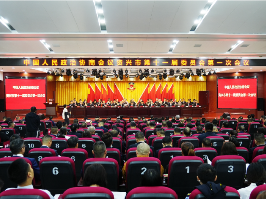 聚焦两会｜政协资兴市第十一届委员会第一次会议开幕