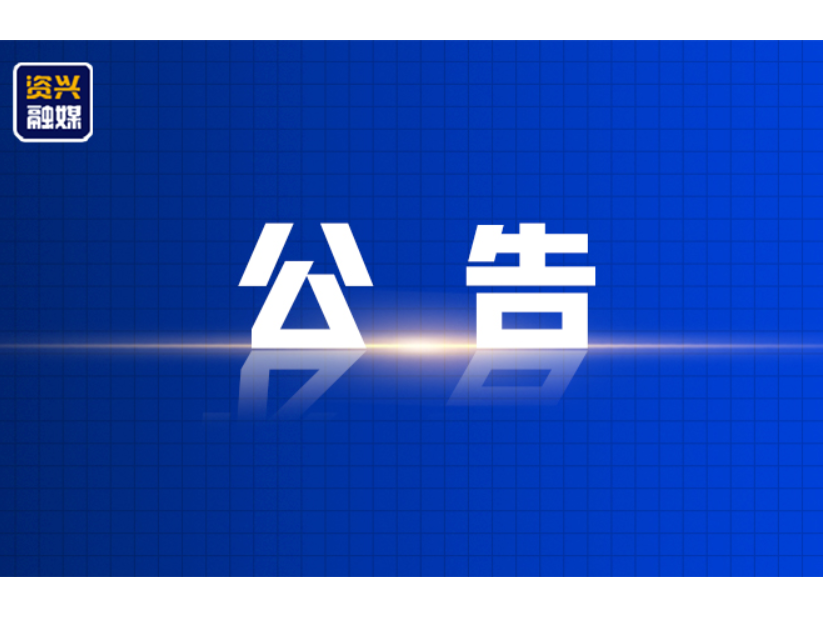 政协资兴市第十一届委员会第一次会议公告