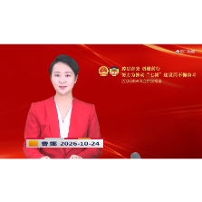 《资兴新闻》20261024