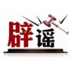 “四价流感疫苗消失了”传言有误（2026·10·27）