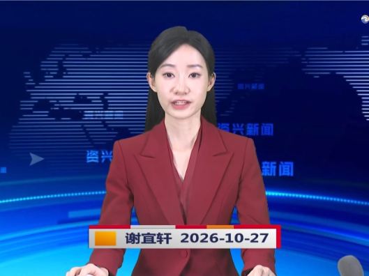 《资兴新闻》20261027