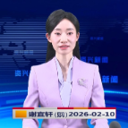 《资兴新闻》20260210