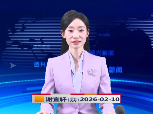 《资兴新闻》20260210