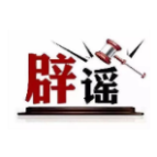 春节期间这些谣言你信了吗(2026·02·24)