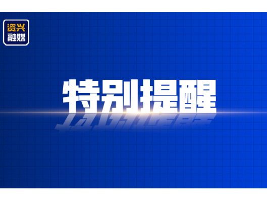 必看！节后复工复产安全提示