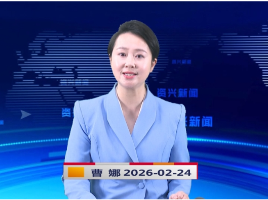 《资兴新闻》20260224