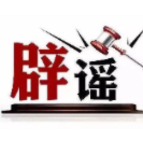 多地网传“人贩子出没”系谣言(2026·02·03)