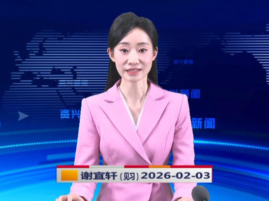 《资兴新闻》20260203