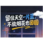 留住天空一片蓝，不放烟花也团圆