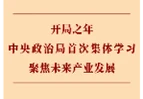 第一观察｜开局之年中央政治局首次集体学习聚焦未来产业发展