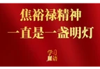 学习新语｜焦裕禄精神一直是一盏明灯