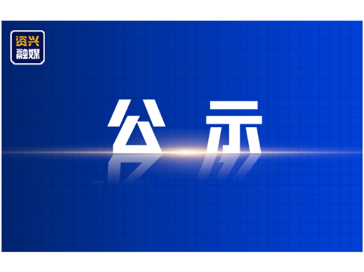 2026年资兴市职业技能培训计划公示