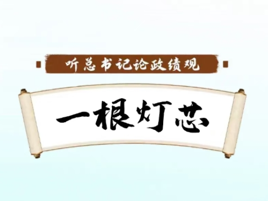 井冈山上的“一根灯芯”，点燃了革命的星火