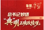 看图学习丨总书记妙语“典”明正确政绩观