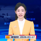 《资兴新闻》20260317