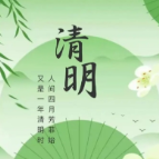 这个清明，换个文明祭扫新方式！