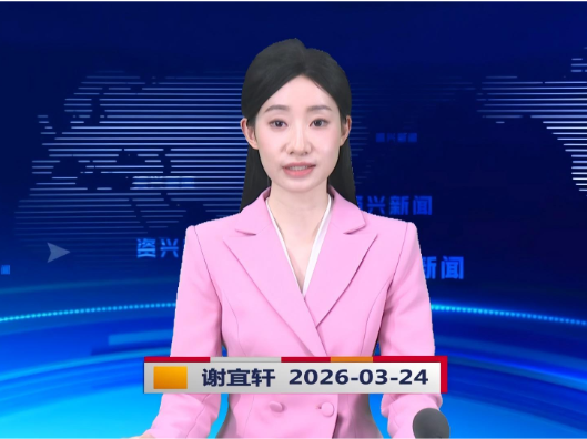 《资兴新闻》20260324