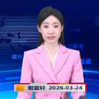 《资兴新闻》20260324