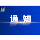 关于取消东江花月夜元宵节活动的通知