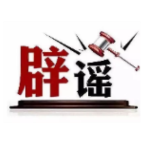 网传“70岁老人就医新规”不实（2026·03·31）