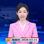 《资兴新闻》20260331