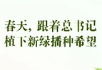 创意动画：春天，跟着总书记植下新绿播种希望