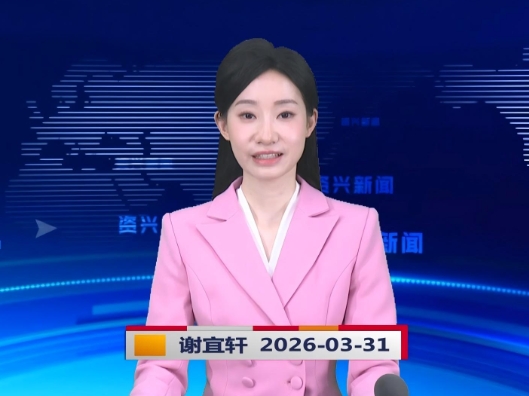 《资兴新闻》20260331