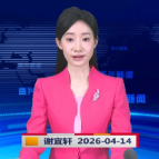 《资兴新闻》20260414