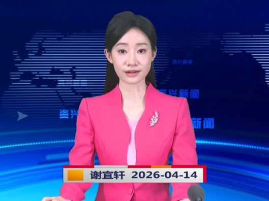 《资兴新闻》20260414