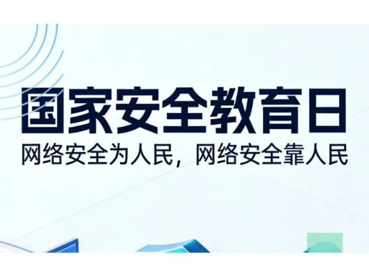 4·15国家安全教育日：共护网络安全