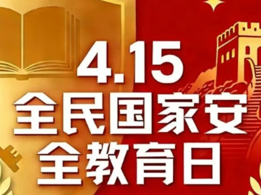 全民国家安全教育日 | 小信息，大安全——守好个人信息“安全门”，夯实国家安全“奠基石”