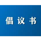 同心迎旅发 携手办盛会——致全体市民及社会各界的倡议书