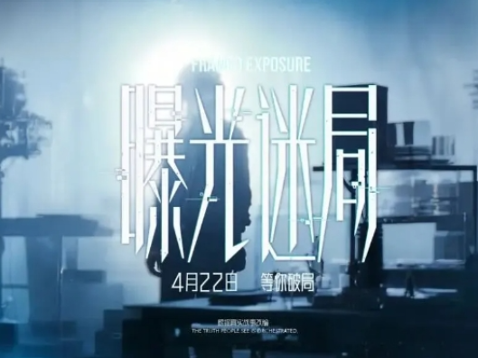 重磅预告！网络普法微电影《曝光迷局》精彩抢先看！