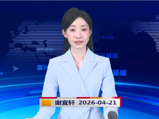 《资兴新闻》20260421