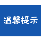 温馨提示！“五一”假期，资兴市城区机关企事业单位停车场免费开放