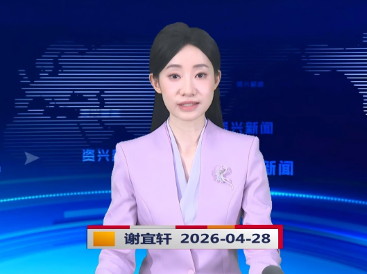 《资兴新闻》20260428