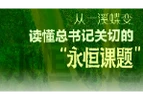 天天学习｜从一溪蝶变，读懂总书记关切的“永恒课题”