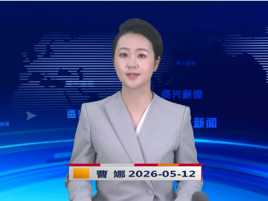 《资兴新闻》20260512