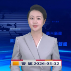 《资兴新闻》20260512