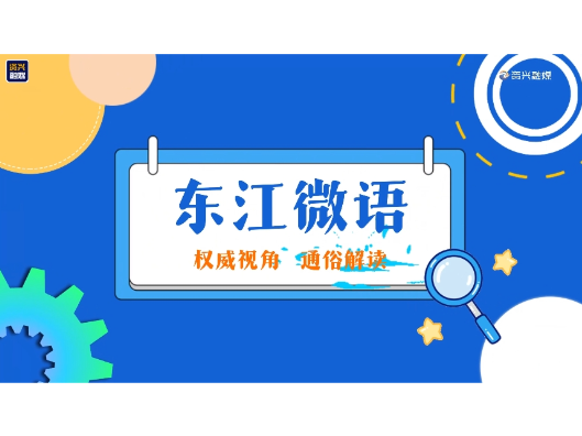 《东江微语》第二期——让奋斗者更有底气