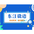 《东江微语》第一期——从“四个不”看正确政绩观