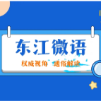 《东江微语》第二期——让奋斗者更有底气