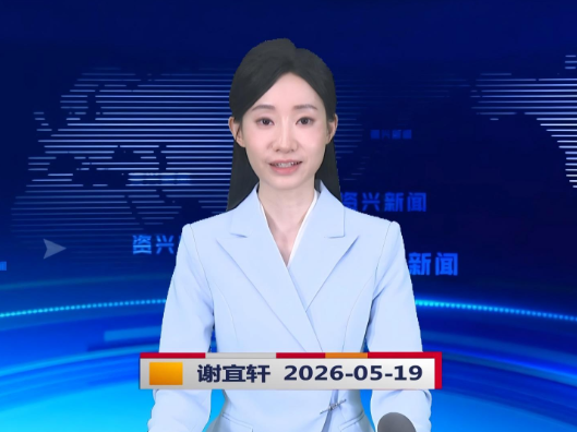 《资兴新闻》20260519
