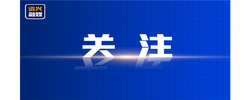 风雨砺三湘，信心筑安澜