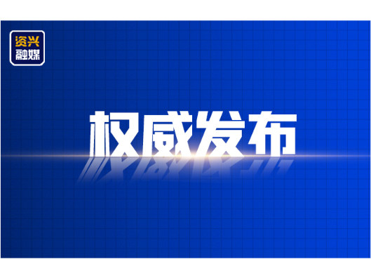 资兴市第十八届人民代表大会常务委员会公告 （第三十四号）
