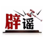 “四川绵阳近期开通地铁一号线”不实（2026·06·16）