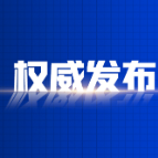 资兴市人民代表大会常务委员会决定任免、任免名单