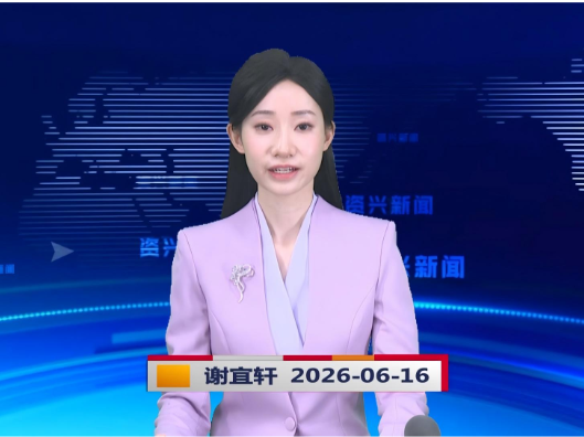 《资兴新闻》20260616